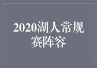 "2020年湖人华丽大阵容：传奇王者再现江湖！"